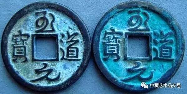 至道元寶+淳化元寶，為宋太宗趙光義至道元年（公元995年）鑄