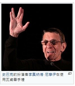 唐鳳「瓦肯舉手禮」瓦肯舉手禮是一種源自美國著名科幻題材《星艦