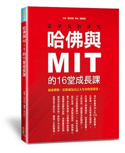 哈佛與MIT的16堂成長課(立封)