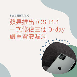 蘋果推出 iOS 14.4，一次修復三個 0-day 嚴重資安漏洞.png