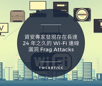 資安專家發現存在長達 24 年之久的 Wi-Fi 連線漏洞 Frag Attacks.png