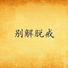 別解脫戒 ― 聖嚴法師開示