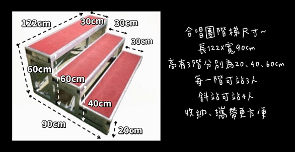 【舞台設備租借】三階式合唱團階梯/合唱團階梯租借/組合式階梯