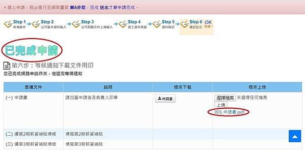 第六步-己完成申請