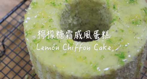 檸檬糖霜戚風蛋糕