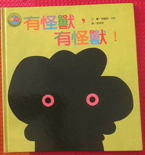 有怪獸有怪獸_封面.png