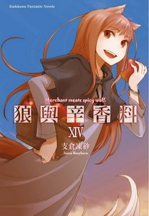 狼與辛香料 XIV.jpg