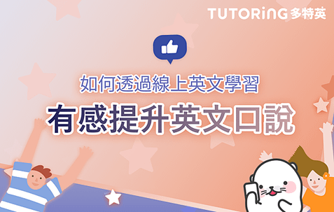 #69 TUTORING APP 利用線上英文學習APP有感提升英文口說