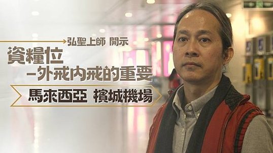 資糧位–外戒內戒的重要  基礎的重要性  馬來西亞 檳城機場  弘聖上師開示.jpg