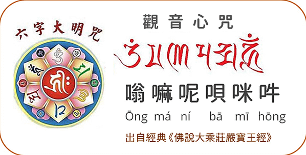 最殊勝的六字大明咒《觀音心咒》