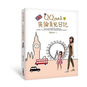 QQmei英倫育兒日記立體書封