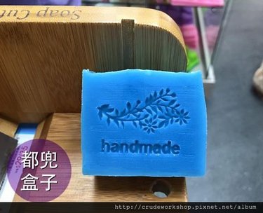 手工皂知識 (23) 蓋好皂章的秘密(2024/2/21更新
