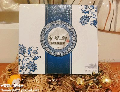 帝妃御酵素益生菌 (1).JPG