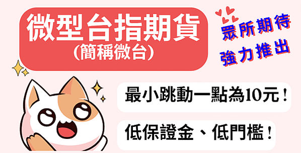 微型台指期貨(簡稱微台)，保證金只要小台1／5，靈活加減碼交