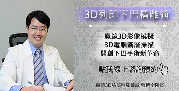 張博全醫師諮詢連結圖_3D列印下巴