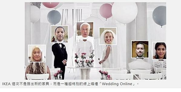 IKEA 推出線上婚禮「Wedding Online」「宴會