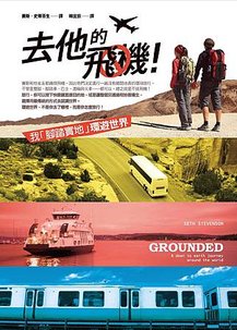 麥田_書封_去他的飛機!我腳踏實地環遊世界_9789861208183.jpg