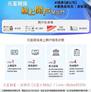 我想要線上開戶!!【期貨線上開戶流程】元富期貨線上開戶介紹 