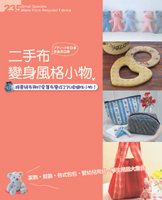 10二手布變身風格小物.jpg