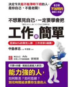 【閱讀】不想累死自己，一定要學會把工作變簡單－如何高效率工作