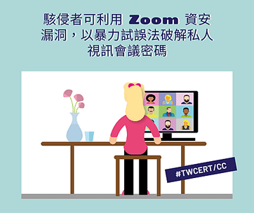 駭侵者可利用 Zoom 資安漏洞，以暴力試誤法破解私人視訊會議密碼.png