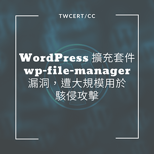 WordPress 擴充套件 wp-file-manager 漏洞，遭大規模用於駭侵攻擊.png