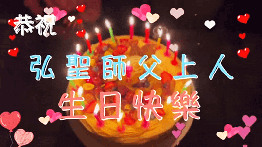 一覺元高雄本部念佛班學員 恭祝 弘聖師父上人生日快樂.png