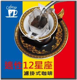 A.12星座濾掛式官網商品圖