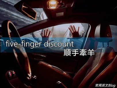 five-finger discount是什麼意思?