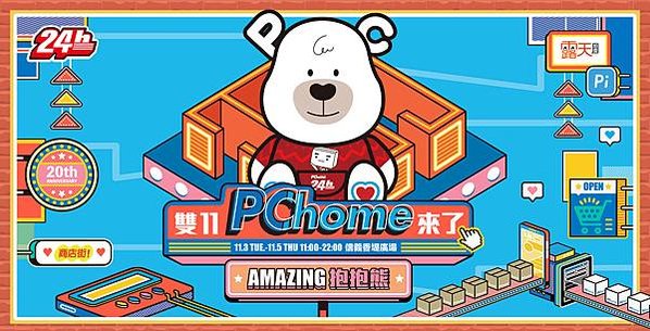 1103【PChome 24h購物 新聞稿-附件】PChome即日起於台北信義香提大道舉辦為期三天的「AMAZING 抱抱熊」快閃活動，透過體驗現場陳設的大型迷宮活動，感受帶領失依兒走出迷惘、迎向希望的意涵。