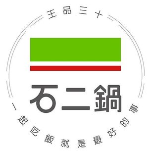 【食記】小資族必吃美食之一-石二鍋