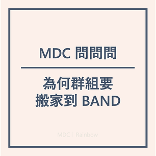 「為何群組要搬家到 BAND」｜Rainbow｜MyDailyChoice｜美商得利選｜美商MDC｜MDC｜DailySprays｜Mantra｜Highlife Travel｜Akashx｜HempWorx｜Hemp Momma