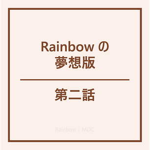 Rainbowの夢想版｜第二話｜Rainbow｜MyDailyChoice｜美商得利選｜美商MDC｜MDC｜DailySprays｜Mantra｜Highlife Travel｜Akashx｜HempWorx｜Hemp Momma