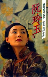 阮玲玉-01