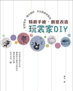 玩裳家DIY封面.jpg