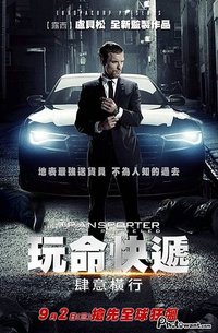 玩命快遞：肆意橫行