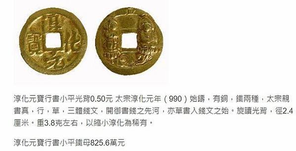 至道元寶+淳化元寶，為宋太宗趙光義至道元年（公元995年）鑄