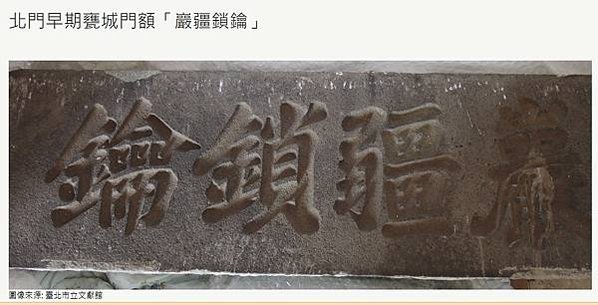 甕城-台北城北門/「瀛壖寶藏」、「巖疆鎖鑰」/甕城城郭額銘「
