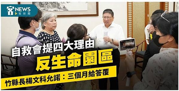 罷免楊文科/新竹縣反生命紀念園區自救會抗爭即日起正式邁入新階