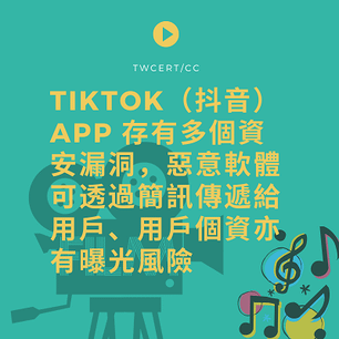 TikTok（抖音）App 存有多個資安漏洞，惡意軟體可透過簡訊傳遞給用戶、用戶個資亦有曝光風險.png