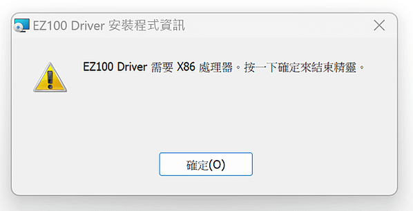 EZ100UP讀卡機x86_無法安裝