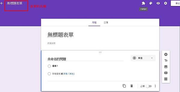 步驟 1：建立問卷或測驗 前往 forms.google.com 開啟表單主畫面。     在左上角的「開始建立新表單」之下，按一下「新增」圖示 新增。編輯問卷或測驗並設定格式  您可以在表單中新增及編輯文字、圖片或影片，也可以設定這些項目的格式。  新建的問卷會自動開啟。