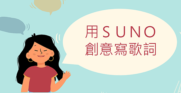 #suno 運用於國語歌詞創作