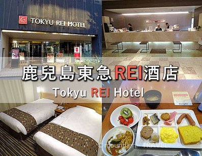 鹿兒島東急REI酒店Kagoshima Tokyu REI Hotel ‧ 住宿經驗分享