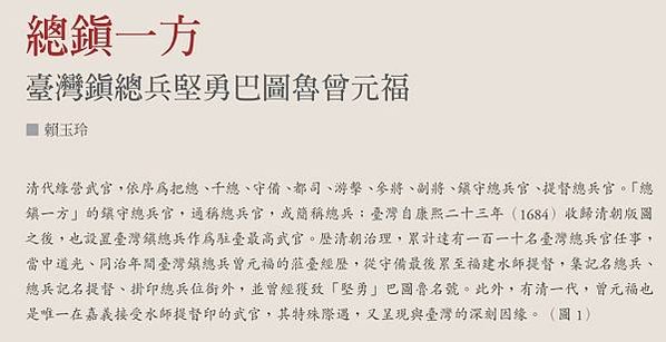 1861年曾元福「台灣鎮總兵宅邸」劉明燈任前的台灣鎮總兵即是