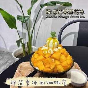 【新北林口美食】那間賣冰的咖啡店｜韓系起司雪花冰/ 甜點飲品