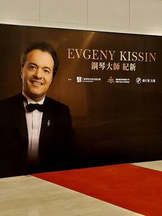 Evgeny Kissin 鋼琴大師 紀新 2024/11/