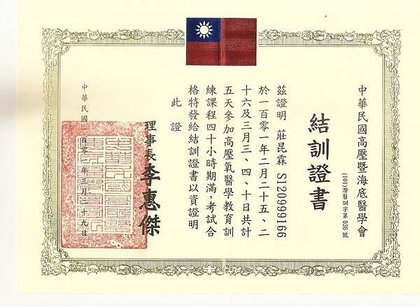高壓氧上課結業證書.JPG