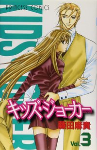 キッズ・ジョーカー 3 (プリンセスコミックス)藤田麻貴 1999