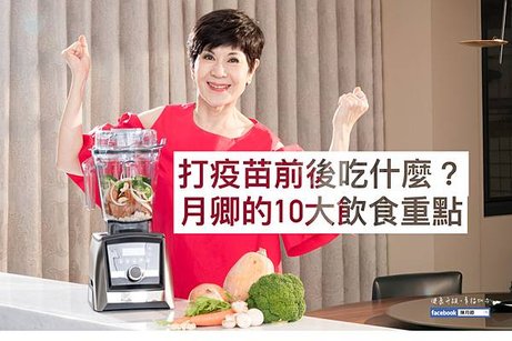 20210721防疫懶人包_疫苗接種前後飲食0_月卿的10大飲食重點_陳月卿
